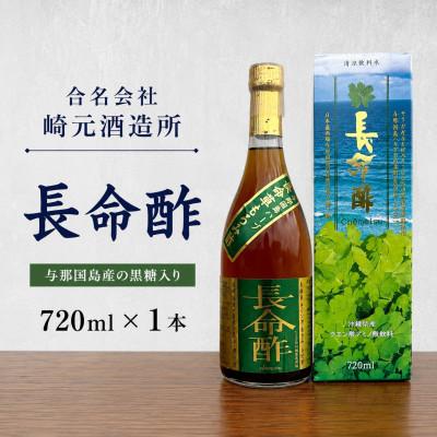 ふるさと納税 与那国町 [崎元酒造所]長命酢 720ml×1本(与那国島産黒糖入り)