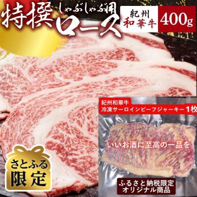 ふるさと納税 湯浅町 [さとふる限定]紀州和華牛研究所 特撰ローススライスしゃぶしゃぶ400g&amp;サーロインビーフジャーキー