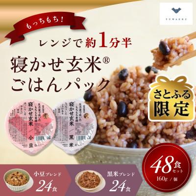 ふるさと納税 稲敷市 [さとふる限定]寝かせ玄米ごはんパック 160g×48食(小豆/黒米各24食)