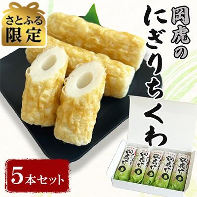 ふるさと納税 防府市 [さとふる限定]岡虎のにぎりちくわ 5本セット