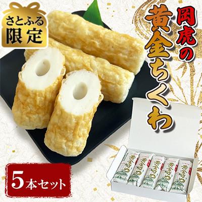 ふるさと納税 防府市 [さとふる限定]岡虎の黄金竹輪 5本セット