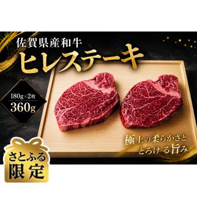 ふるさと納税 吉野ヶ里町 [さとふる限定]A-5 佐賀県産和牛ヒレステーキ180g×2枚(吉野ヶ里町)