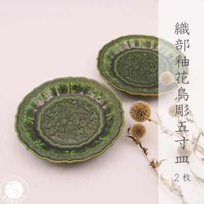 ふるさと納税 有田町 織部釉花鳥彫輪花取皿/2枚セット(有田焼 深海三龍堂)(有田町)A35-595
