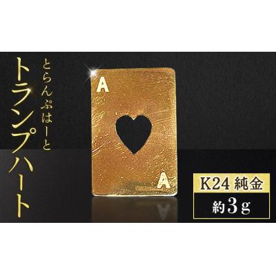ふるさと納税 甲斐市 純金 K24 トランプ ハート 3g[BQ-249]