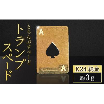 ふるさと納税 甲斐市 純金 K24 トランプ スペード 3g[BQ-250]