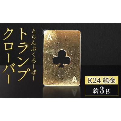 ふるさと納税 甲斐市 純金 K24 トランプ クローバー 3g[BQ-251]