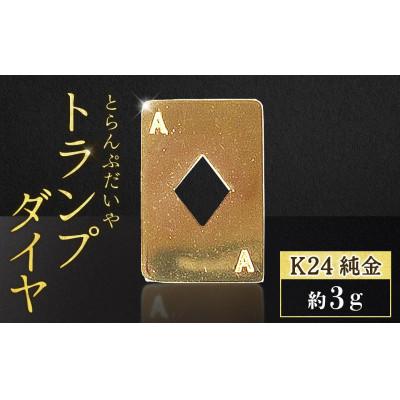 ふるさと納税 甲斐市 純金 K24 トランプ ダイヤ 3g[BQ-252]