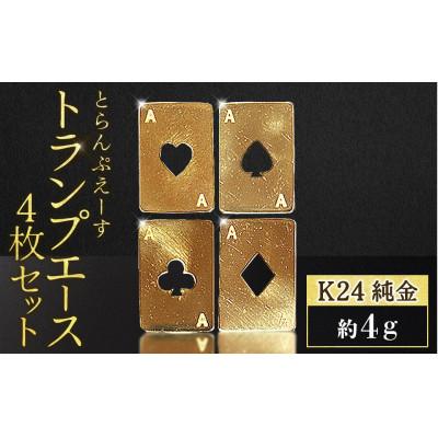 ふるさと納税 甲斐市 純金 K24 トランプ エース4枚セット(各1g)[BQ-253]