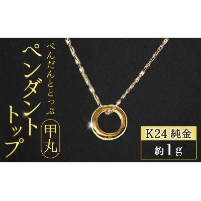 ふるさと納税 甲斐市 純金 K24(24金) ペンダントトップ(甲丸)[BQ-235]