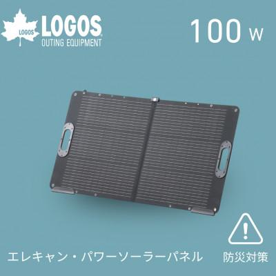 ふるさと納税 城陽市 エレキャン・パワーソーラーパネル(100W)アウトドアはもちろん防災用品として! 74175120