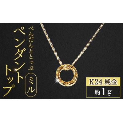 ふるさと納税 甲斐市 純金 K24 ペンダントトップ(ミル)[BQ-236]