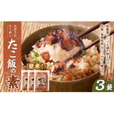 ふるさと納税 阪南市 年始発送[2027年1月4日より順次発送]おおさかたこめし「たこ飯の素」140g×3袋