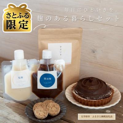ふるさと納税 太宰府市 [さとふる限定]麹のある暮らしセット