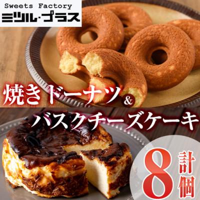 ふるさと納税 門川町 バスクチーズケーキ・焼きドーナツ 詰め合わせ