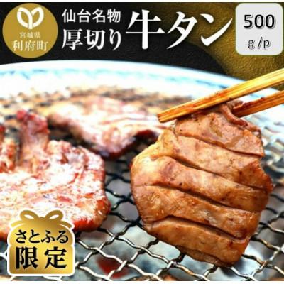 ふるさと納税 利府町 [さとふる限定]仙台名物 厚切り牛タン塩味 500g(500g×1P)