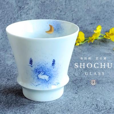 ふるさと納税 有田町 有田焼 至高の焼酎グラス[月とうさぎ]