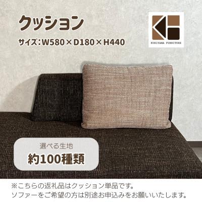 ふるさと納税 栗山町 クッション 単品[張地約100種類から選択可]C-068カヌレCS-199 栗山家具 セミオーダー品