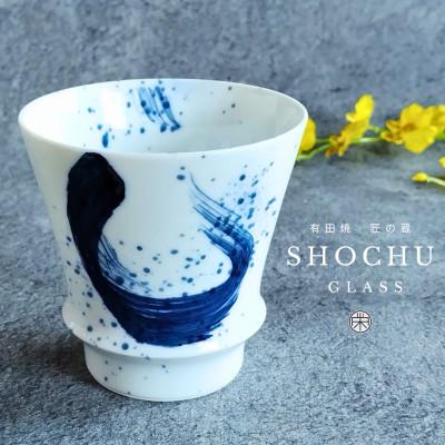 ふるさと納税 有田町 有田焼 至高の焼酎グラス[龍門]