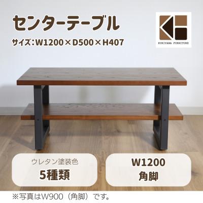 ふるさと納税 栗山町 センターテーブル角脚120×50cm[塗装色選択可]北海道産エルム材無垢ハギ天板 栗山家具