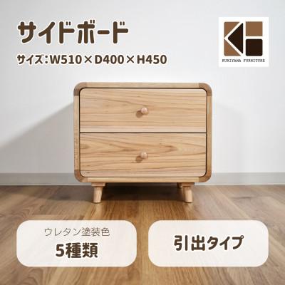 ふるさと納税 栗山町 サイドボード 引出タイプ O-043SB2-160[塗装色選択可]栗山家具 セミオーダー