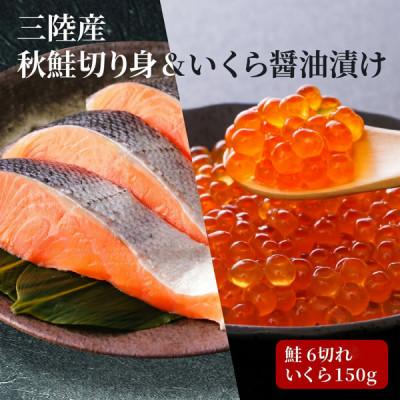 ふるさと納税 大船渡市 三陸産はらこセット小(秋鮭切り身6切れ・いくら醤油漬け150g) [56500306_1]