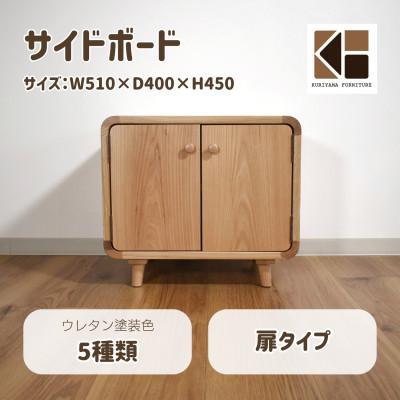 ふるさと納税 栗山町 サイドボード 扉タイプ O-043SB1[塗装色選択可]栗山家具 セミオーダー