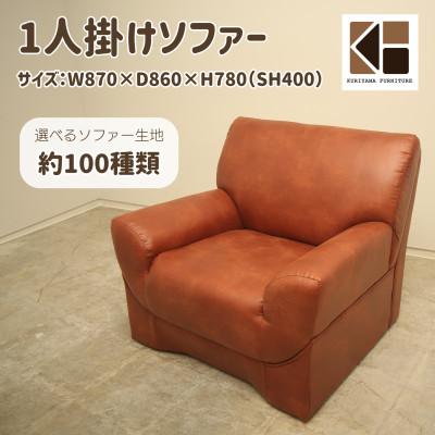 ふるさと納税 栗山町 1人掛けソファー[選べるソファー生地約100種類]セミオーダー品 C-055ドンマイ1P 栗山家具