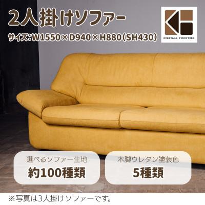 ふるさと納税 栗山町 2人掛けソファー[張地・脚材選択可]セミオーダー品 C-013ラパン2P 栗山家具