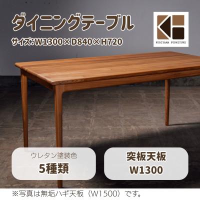 ふるさと納税 栗山町 ダイニングテーブル W1300 突板天板 O-001DTTUKI1300[塗装色選択可]栗山家具