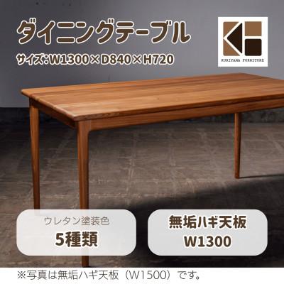 ふるさと納税 栗山町 ダイニングテーブル W1300 無垢ハギ天板 O-001DTMUKU1300[塗装色選択可]栗山家具