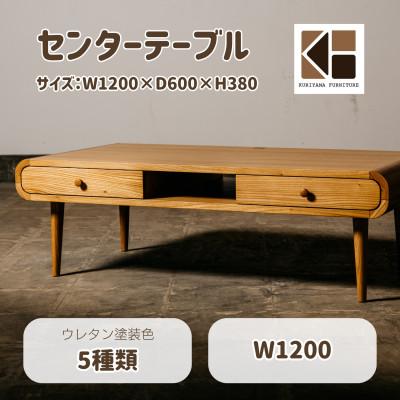 ふるさと納税 栗山町 センターテーブル W1200 北海道産エルム材 O-042T1200-104[塗装色選択可]栗山家具