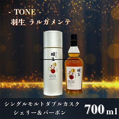ふるさと納税 羽生市 TONE -トーン-羽生 ラルガメンテ シングルモルトダブルカスク シェリー&バーボン 700ml