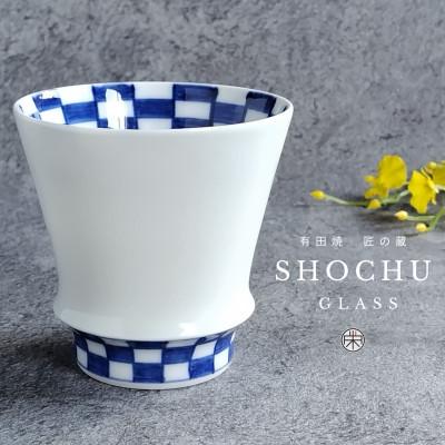 ふるさと納税 有田町 有田焼 至高の焼酎グラス[市松]