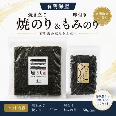 ふるさと納税 みやま市 有明海産 焼き立て焼のり30枚&amp;味付きもみのり50g