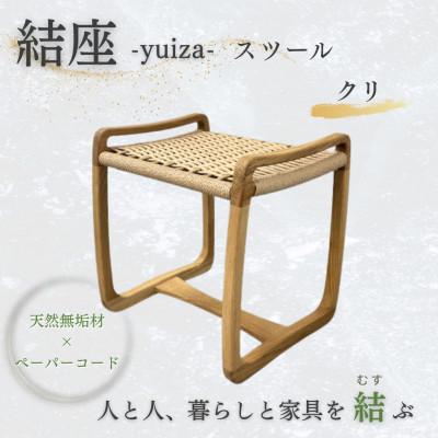 ふるさと納税 奈良市 奈良市 手創り工房風樹の塔 結座-yuiza- スツール ペーパーコードチェア クリ材