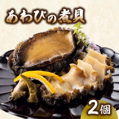 ふるさと納税 大船渡市 あわびの煮貝 2個 [nomura041-1]
