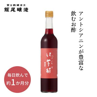 ふるさと納税 宮津市 [約1か月分]紅芋酢 500ml 1本 アントシアニンが入った飲むお酢 ポリフェノール[京都府宮津]