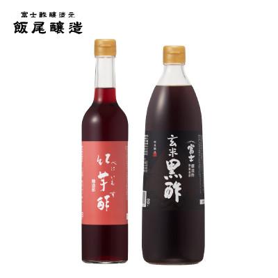 ふるさと納税 宮津市 紅芋酢500ml 富士玄米黒酢 900ml 各1本|ドレッシングや炒め物にも[京都府宮津市]