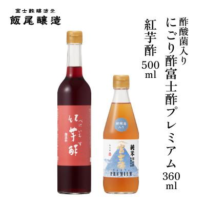 ふるさと納税 宮津市 紅芋酢500ml にごり酢富士酢プレミアム360ml 各1本[京都府宮津市]