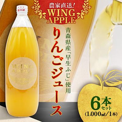 ふるさと納税 西目屋村 [農家直送!Wing Apple]りんごジュース 1,000ml 6本セット