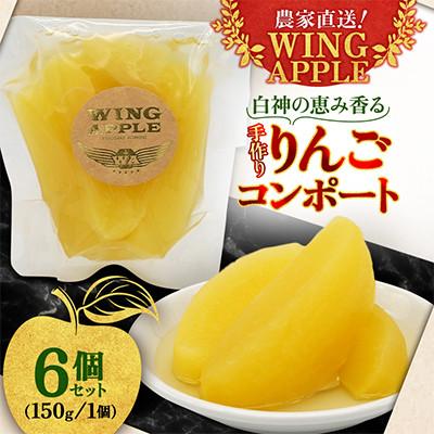 ふるさと納税 西目屋村 [農家直送!Wing Apple]りんごコンポート 150g×6個セット