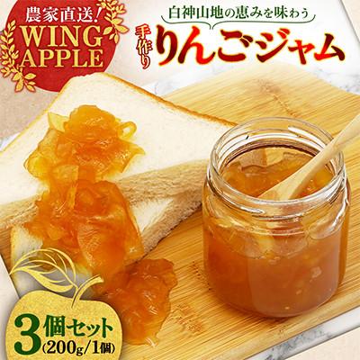 ふるさと納税 西目屋村 [農家直送!Wing Apple]りんごジャム 200g×3個セット