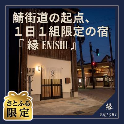 ふるさと納税 小浜市 [さとふる限定]暮らすように泊まる」町家の一棟貸し宿 縁 ENISHI 素泊まりプラン(2名様)