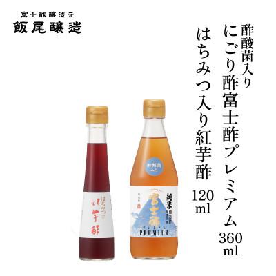 ふるさと納税 宮津市 はちみつ入り紅芋酢120ml にごり酢富士酢プレミアム360ml 各1本[京都府宮津市]