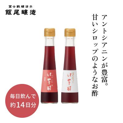 ふるさと納税 宮津市 紅芋酢120ml はちみつ入り紅芋酢120ml 各1本 アントシアニンが入った飲むお酢[京都府宮津]