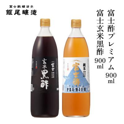 ふるさと納税 宮津市 富士玄米黒酢900ml 富士酢プレミアム900ml 各1本[京都府宮津市]