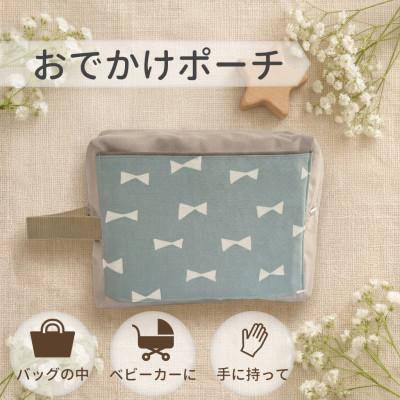ふるさと納税 西東京市 軽い!おでかけポーチ ◆リボン◆ バッグインバッグ・おむつポーチ・毎日の外出やお散歩に便利♪