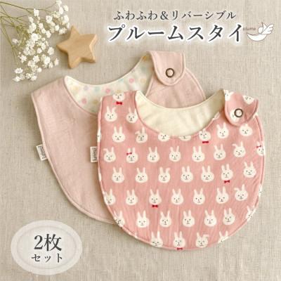 ふるさと納税 西東京市 ◆ピンク系◆ リバーシブルのプルームスタイ2枚セット ◎よだれの多い赤ちゃんに◎ ベビーギフトにも♪