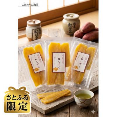ふるさと納税 磐田市 [さとふる限定]国産紅はるか 干し芋360g(120g×3袋)