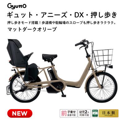ふるさと納税 熊本市 パナソニック ギュット・アニーズ・DX・押し歩き 電動アシスト自転車[完全組立配送]オリーブ 熊本市